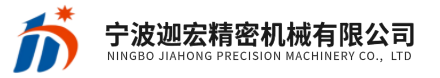 宁波迦宏精密机械有限公司